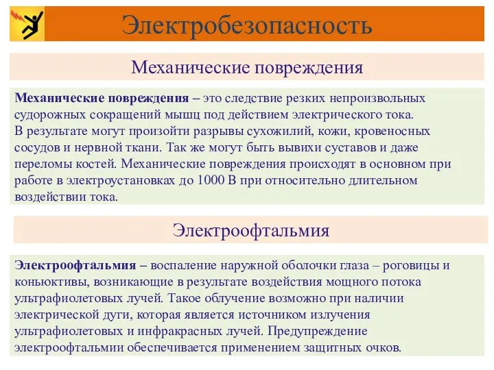 Механические повреждения Электробезопасность Механические повреждения – это следствие резких непроизвольных судорожных