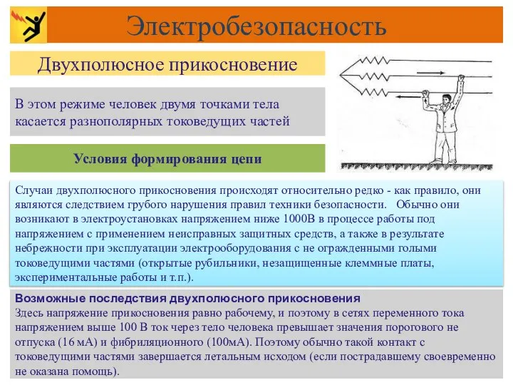 Случаи двухполюсного прикосновения происходят относительно редко - как правило, они являются