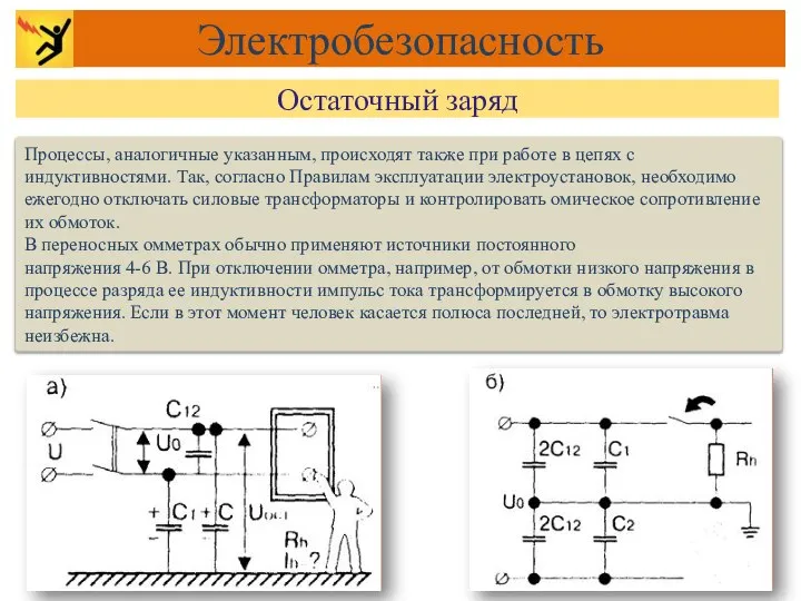 Процессы, аналогичные указанным, происходят также при работе в цепях с индуктивностями.