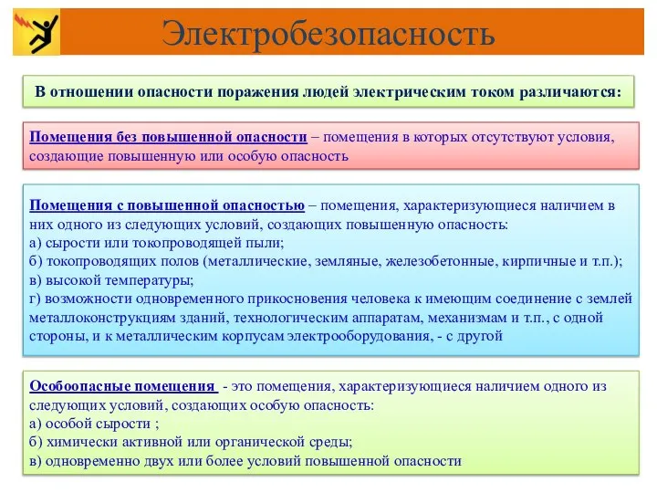 В отношении опасности поражения людей электрическим током различаются: Помещения без повышенной