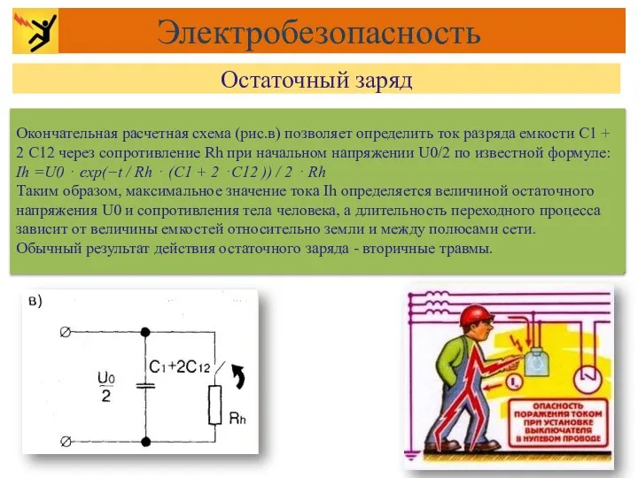 Окончательная расчетная схема (рис.в) позволяет определить ток разряда емкости С1 +