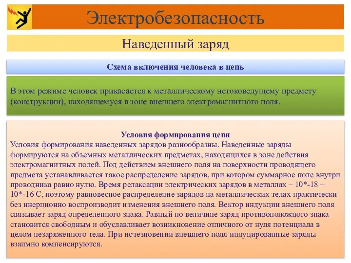 В этом режиме человек прикасается к металлическому нетоковедущему предмету (конструкции), находящемуся