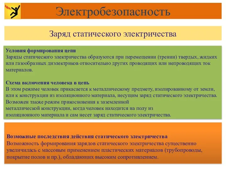 Условия формирования цепи Заряды статического электричества образуются при перемещении (трении) твердых,