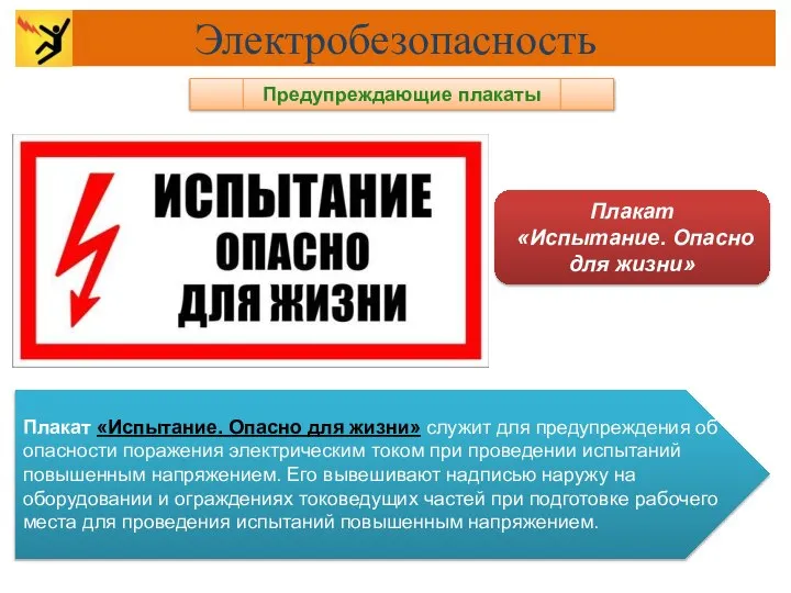 Предупреждающие плакаты Плакат «Испытание. Опасно для жизни» служит для предупреждения об