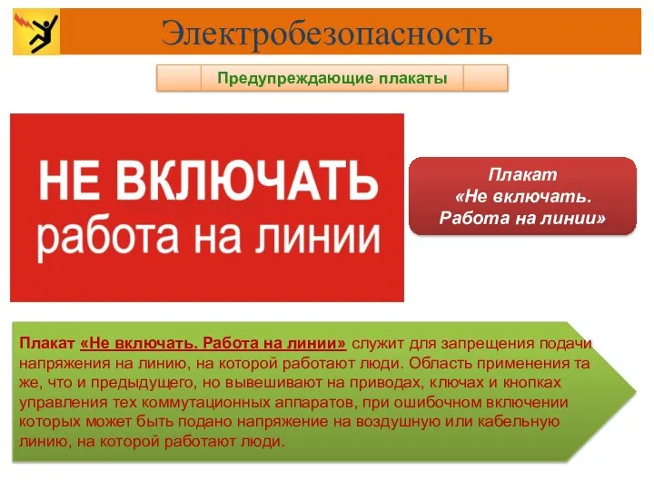 Предупреждающие плакаты Плакат «Не включать. Работа на линии» служит для запрещения