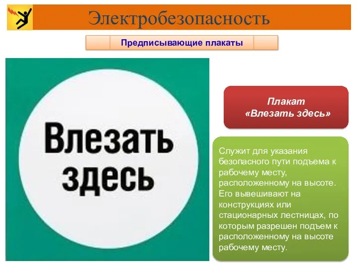 Предписывающие плакаты Плакат «Влезать здесь» Служит для указания безопасного пути подъема