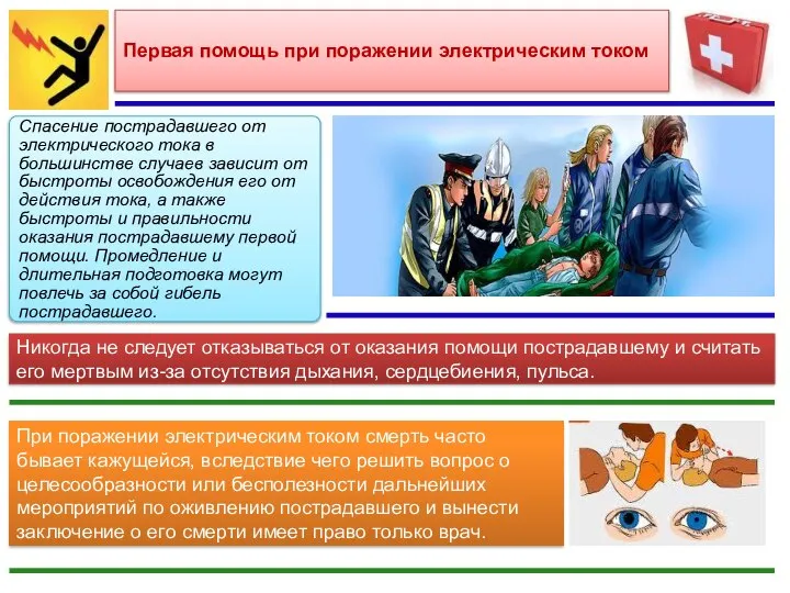 Спасение пострадавшего от электрического тока в большинстве случаев зависит от быстроты