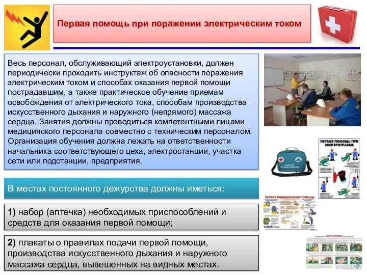 Первая помощь при поражении электрическим током Весь персонал, обслуживающий электроустановки, должен