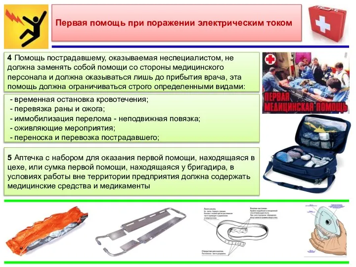 Первая помощь при поражении электрическим током 4 Помощь пострадавшему, оказываемая неспециалистом,