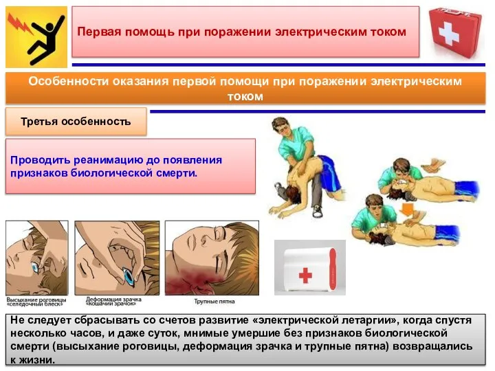 Первая помощь при поражении электрическим током Особенности оказания первой помощи при