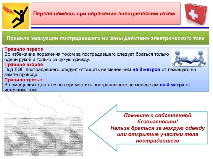 Первая помощь при поражении электрическим током Правила эвакуации пострадавшего из зоны