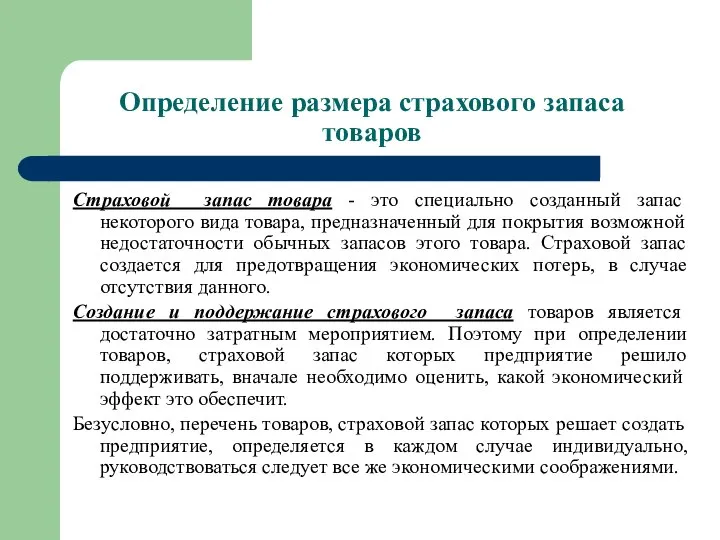 Определение размера страхового запаса товаров Страховой запас товара - это специально