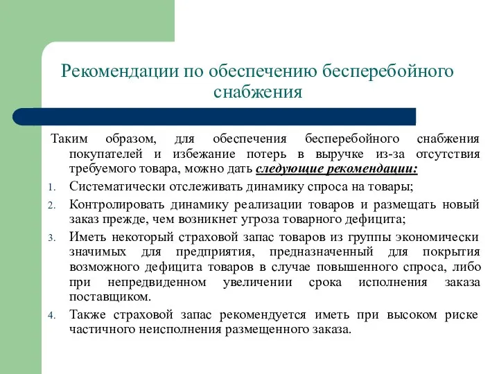 Рекомендации по обеспечению бесперебойного снабжения Таким образом, для обеспечения бесперебойного снабжения