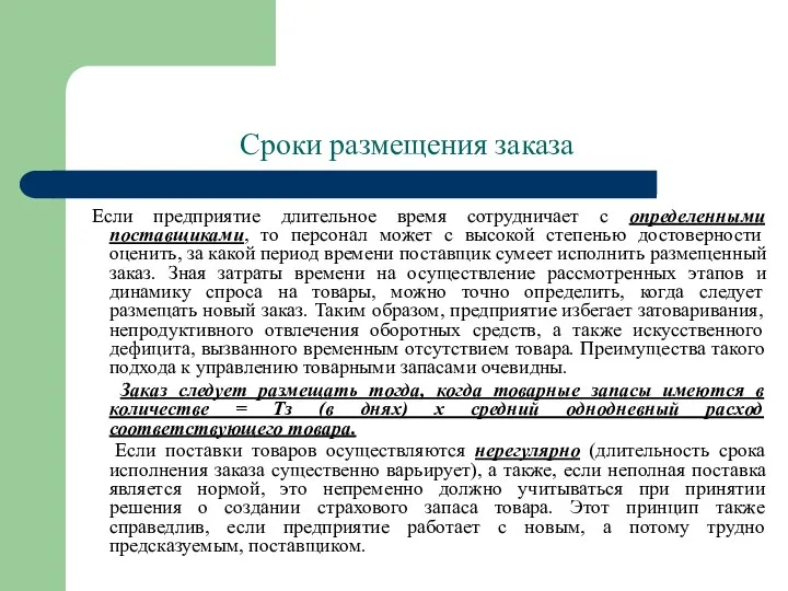 Сроки размещения заказа Если предприятие длительное время сотрудничает с определенными поставщиками,