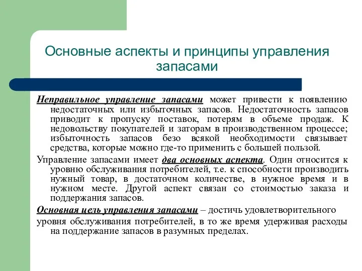 Основные аспекты и принципы управления запасами Неправильное управление запасами может привести