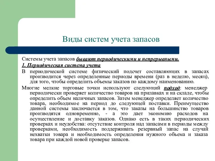 Виды систем учета запасов Системы учета запасов бывают периодическими и непрерывными.