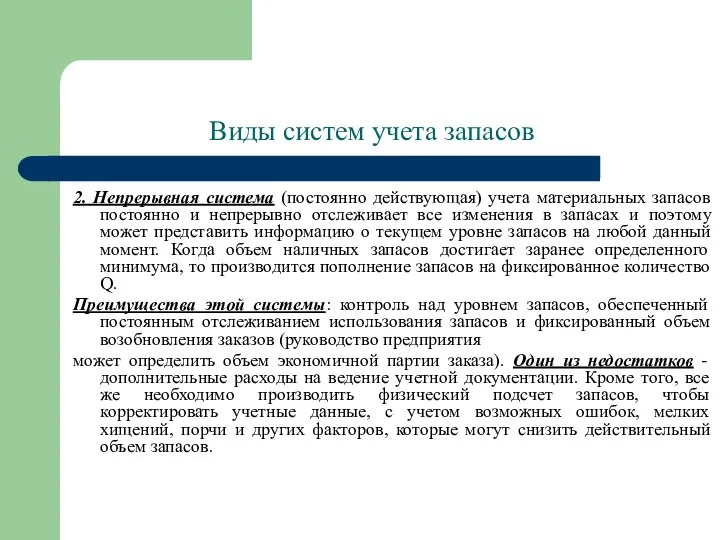 Виды систем учета запасов 2. Непрерывная система (постоянно действующая) учета материальных