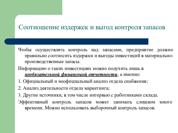 Соотношение издержек и выгод контроля запасов Чтобы осуществлять контроль над запасами,