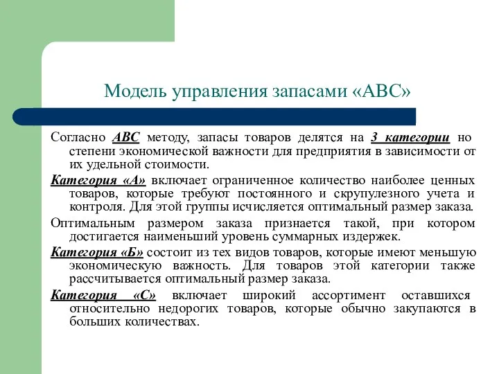 Модель управления запасами «АВС» Согласно АВС методу, запасы товаров делятся на