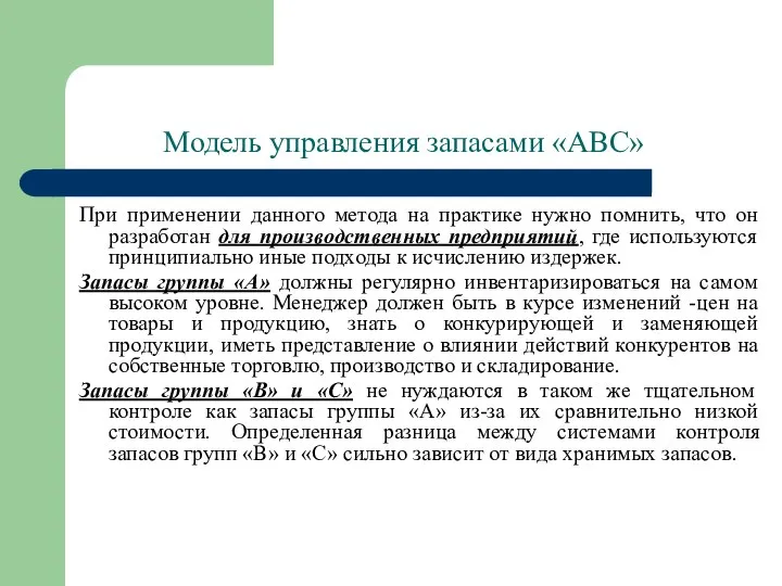 Модель управления запасами «АВС» При применении данного метода на практике нужно