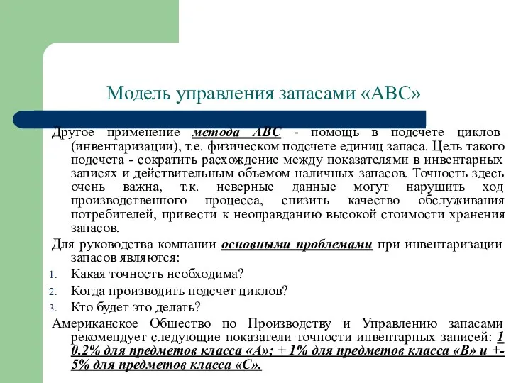 Модель управления запасами «АВС» Другое применение метода ABC - помощь в