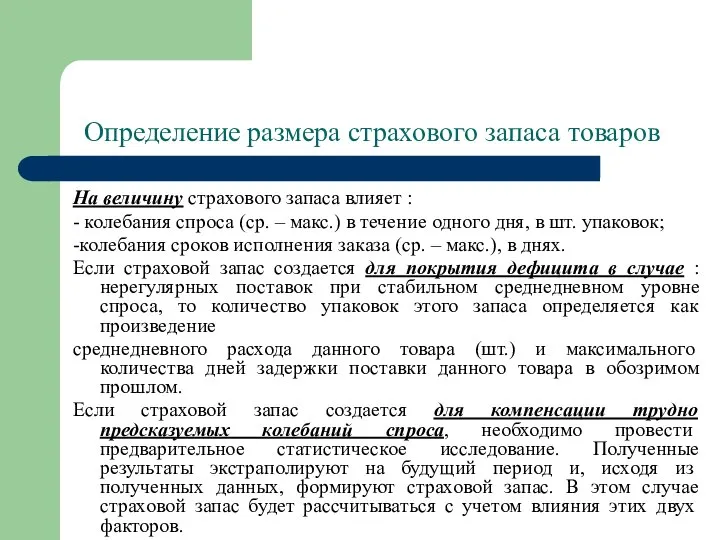 Определение размера страхового запаса товаров На величину страхового запаса влияет :