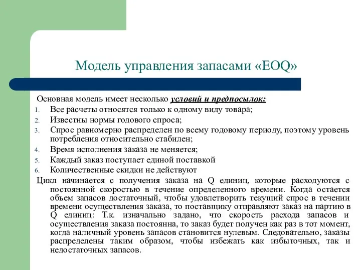 Модель управления запасами «EOQ» Основная модель имеет несколько условий и предпосылок: