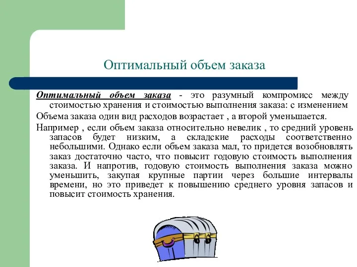 Оптимальный объем заказа Оптимальный объем заказа - это разумный компромисс между