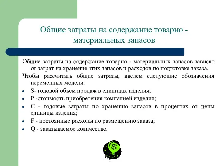 Общие затраты на содержание товарно - материальных запасов Общие затраты на