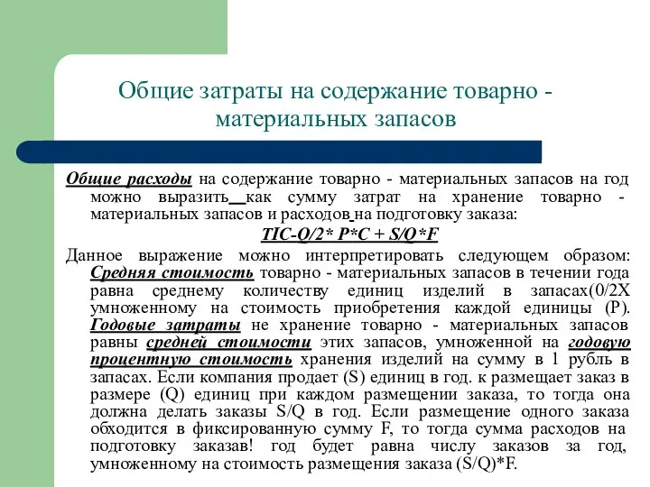 Общие затраты на содержание товарно - материальных запасов Общие расходы на