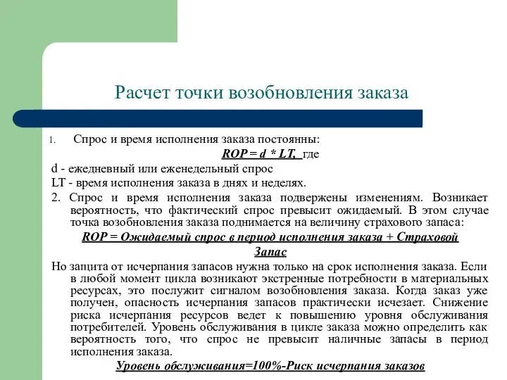 Расчет точки возобновления заказа Спрос и время исполнения заказа постоянны: ROP