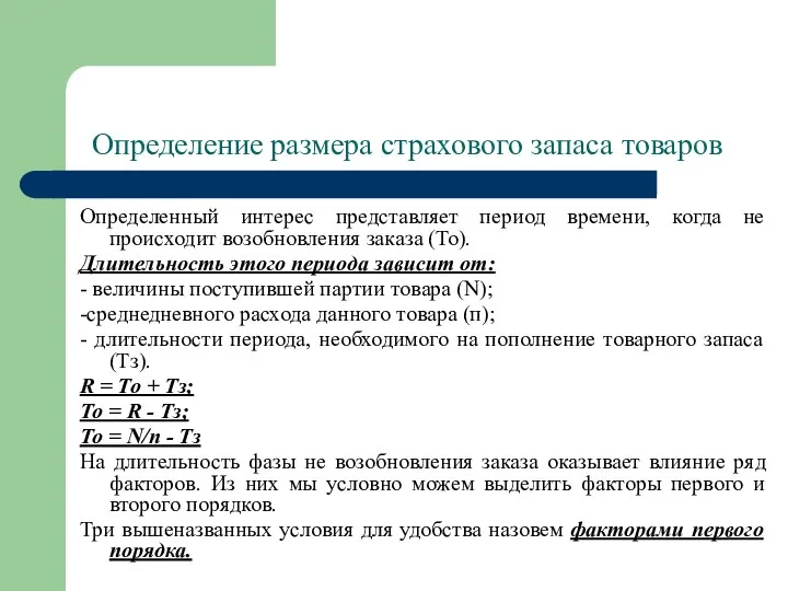 Определение размера страхового запаса товаров Определенный интерес представляет период времени, когда