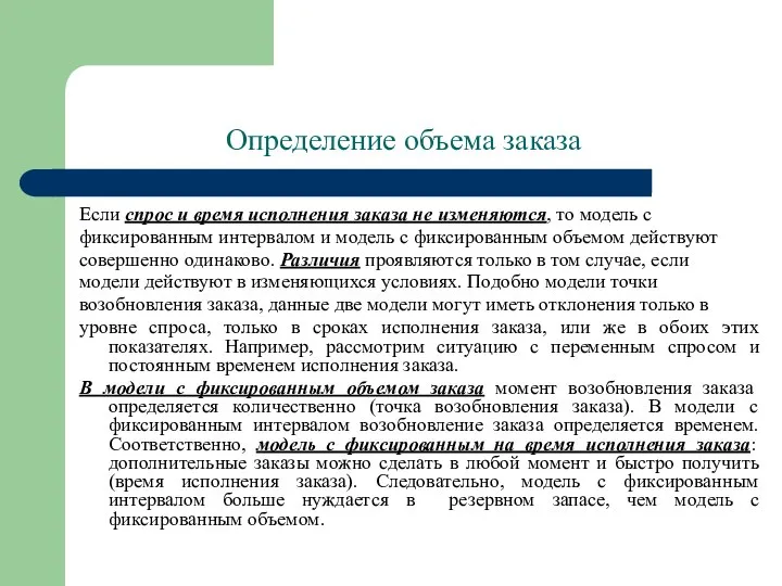 Определение объема заказа Если спрос и время исполнения заказа не изменяются,