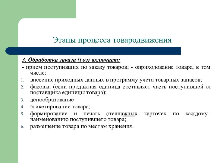 Этапы процесса товародвижения 3. Обработка заказа (t оз) включает: - прием