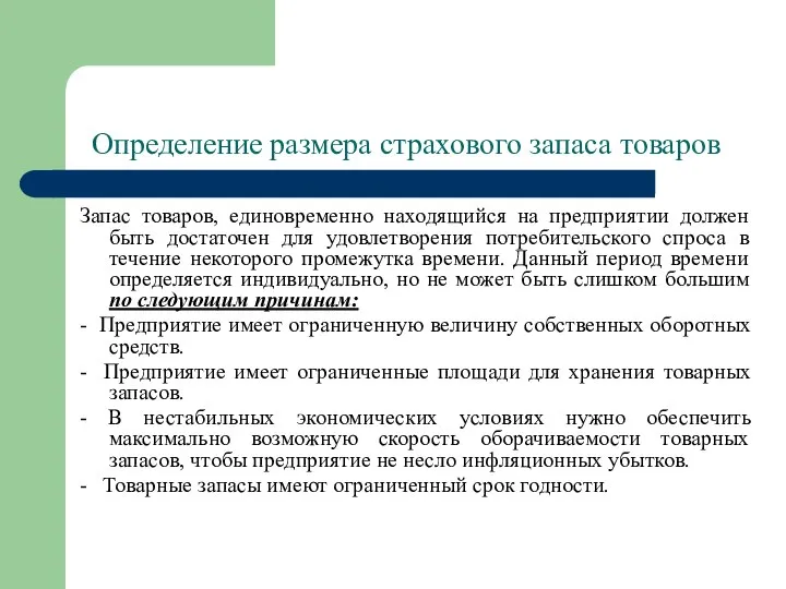 Определение размера страхового запаса товаров Запас товаров, единовременно находящийся на предприятии