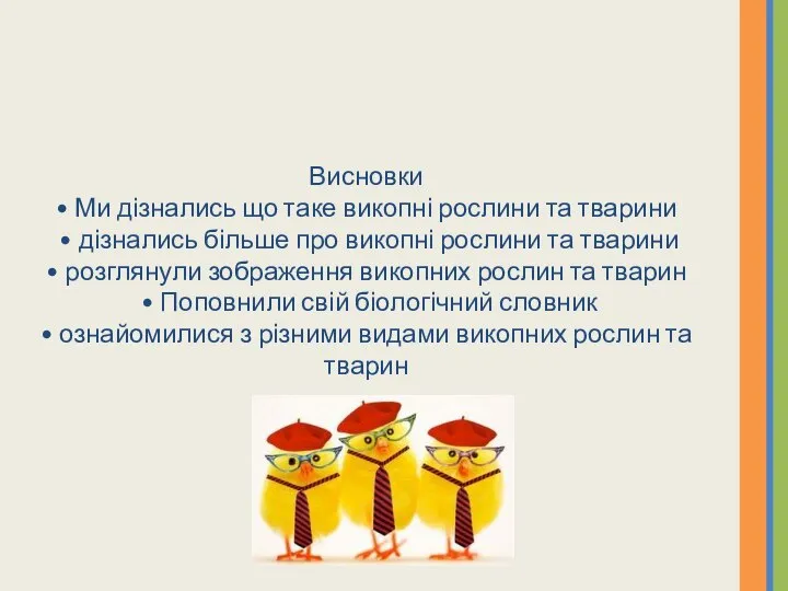 Висновки • Ми дізнались що таке викопні рослини та тварини •