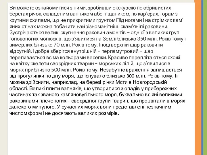 Ви можете ознайомитися з ними, зробивши екскурсію по обривистих берегах річок,