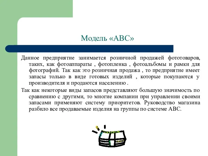 Модель «АВС» Данное предприятие занимается розничной продажей фототоваров, таких, как фотоаппараты