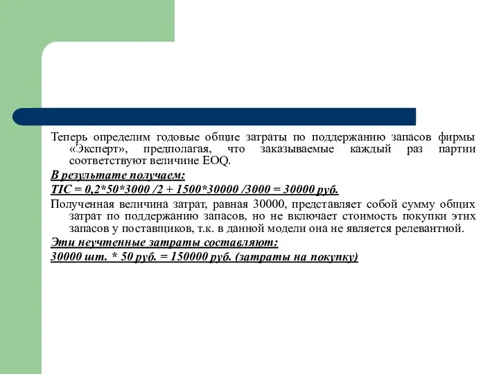 Теперь определим годовые общие затраты по поддержанию запасов фирмы «Эксперт», предполагая,