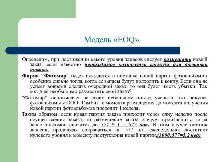 Модель «EOQ» Определим, при достижении какого уровня запасов следует размещать новый