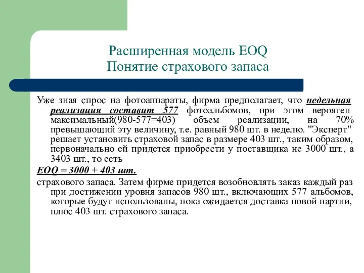 Расширенная модель EOQ Понятие страхового запаса Уже зная спрос на фотоаппараты,