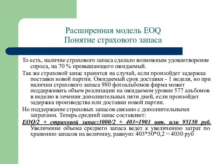 Расширенная модель EOQ Понятие страхового запаса То есть, наличие страхового запаса