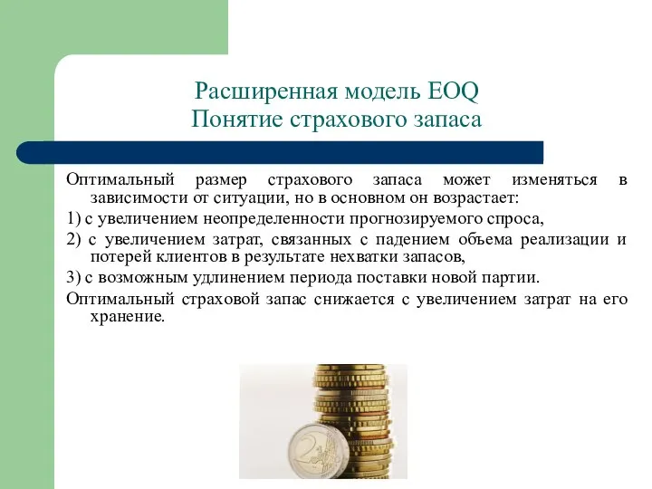 Расширенная модель EOQ Понятие страхового запаса Оптимальный размер страхового запаса может