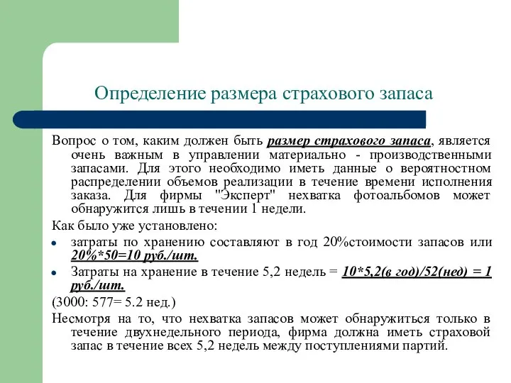 Определение размера страхового запаса Вопрос о том, каким должен быть размер