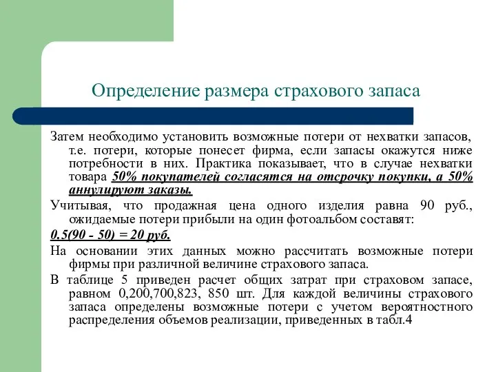 Определение размера страхового запаса Затем необходимо установить возможные потери от нехватки