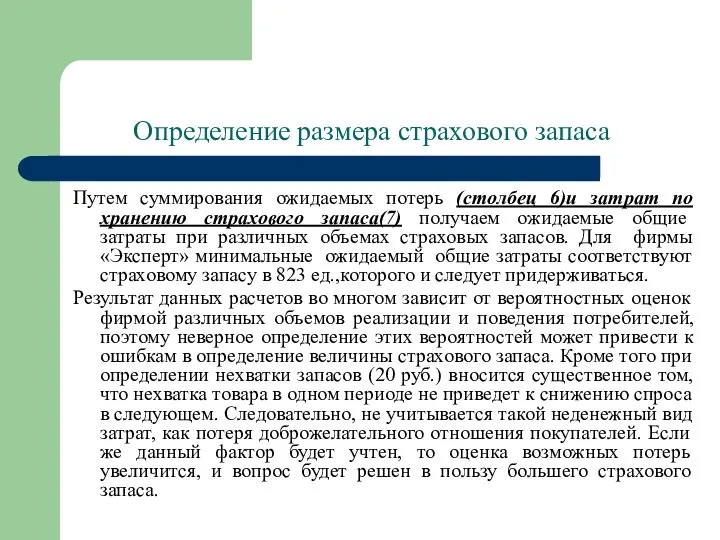 Определение размера страхового запаса Путем суммирования ожидаемых потерь (столбец 6)и затрат