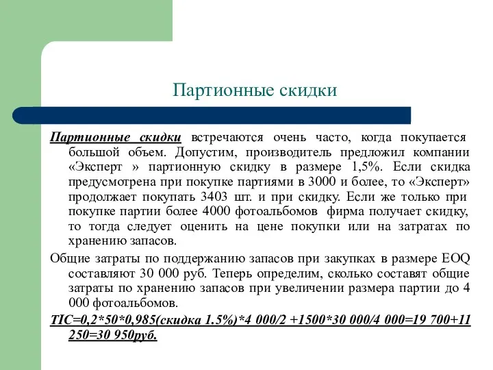 Партионные скидки Партионные скидки встречаются очень часто, когда покупается большой объем.