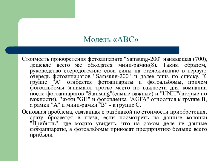 Модель «АВС» Стоимость приобретения фотоаппарата "Samsung-200" наивысшая (700), дешевле всего же