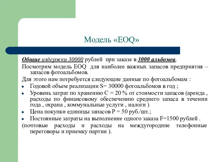 Модель «EOQ» Общие издержки 30000 рублей при заказе в 3000 альбомов.