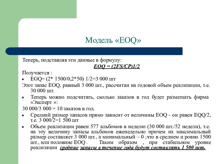 Модель «EOQ» Теперь, подставляя эти данные в формулу: EOQ = (2FS/CP)1/2